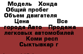  › Модель ­ Хонда c-rv › Общий пробег ­ 280 000 › Объем двигателя ­ 2 000 › Цена ­ 300 000 - Все города Авто » Продажа легковых автомобилей   . Коми респ.,Сыктывкар г.